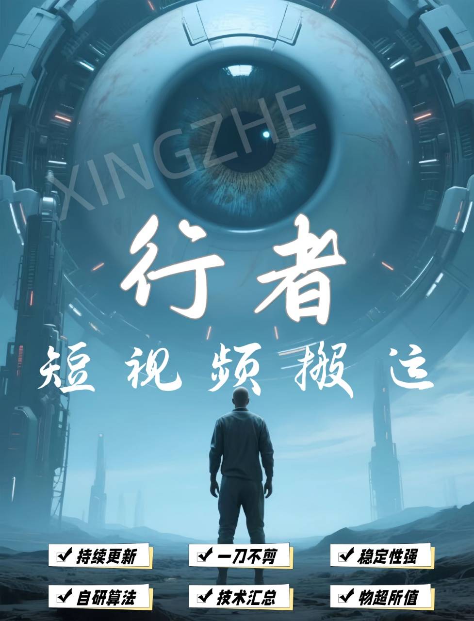 行者短视频搬运---购买不退换.购买自动发下载地址卡密----年卡