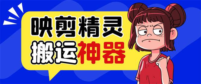 映剪精灵，拥有强大的功能等你来体验！它能够轻松搬运*---测试卡