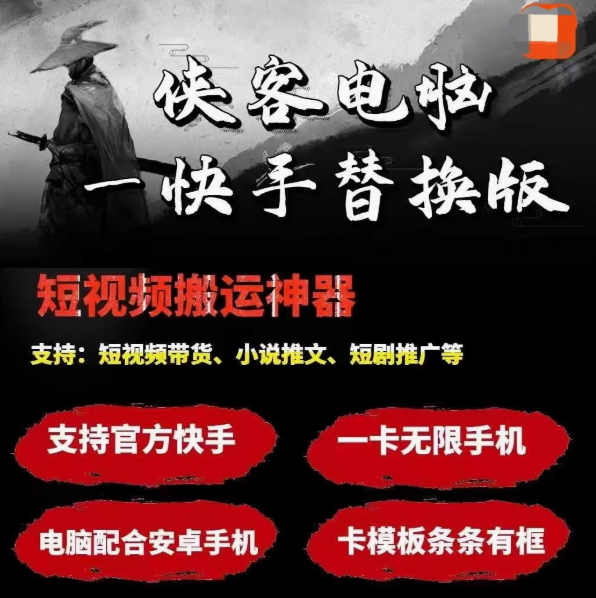 侠客电脑版*手机替换---购买自动发下载地址和卡密，不支持退换谢谢----月卡