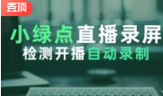 小绿点*录屏支持***录制0915版 可选清晰度 开播即录 无人值守 自动录制-年卡