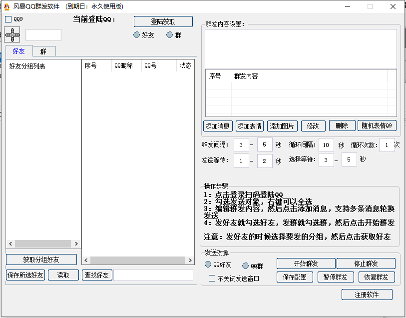 QQ群发软件---永久卡