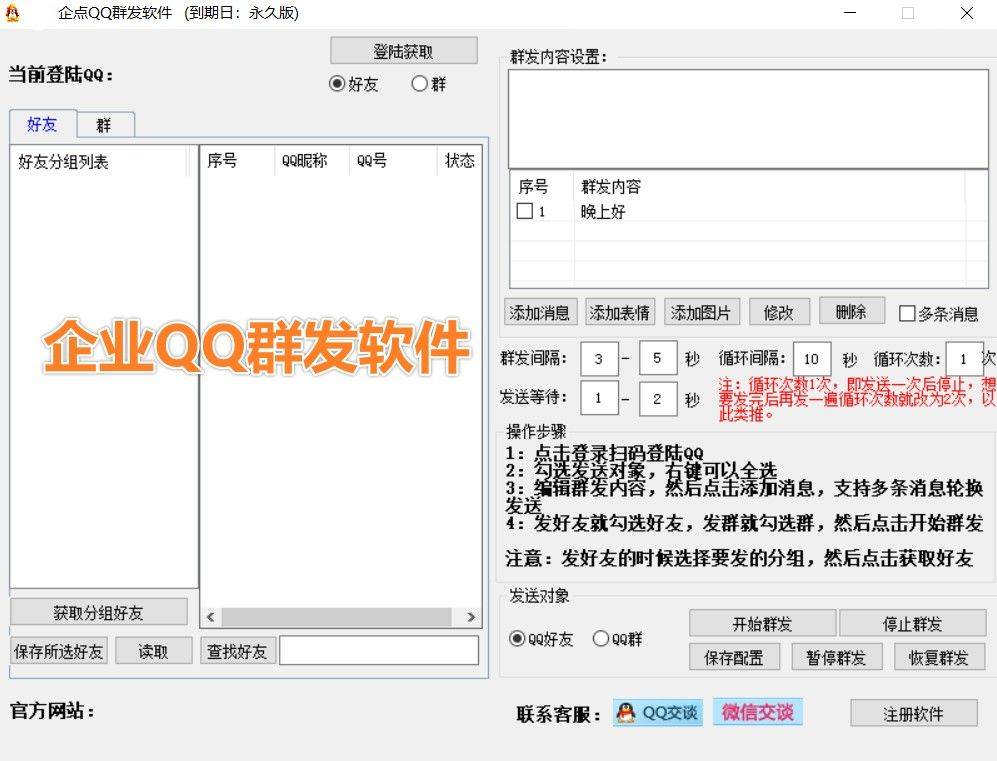 企点qq群发软件-永久卡